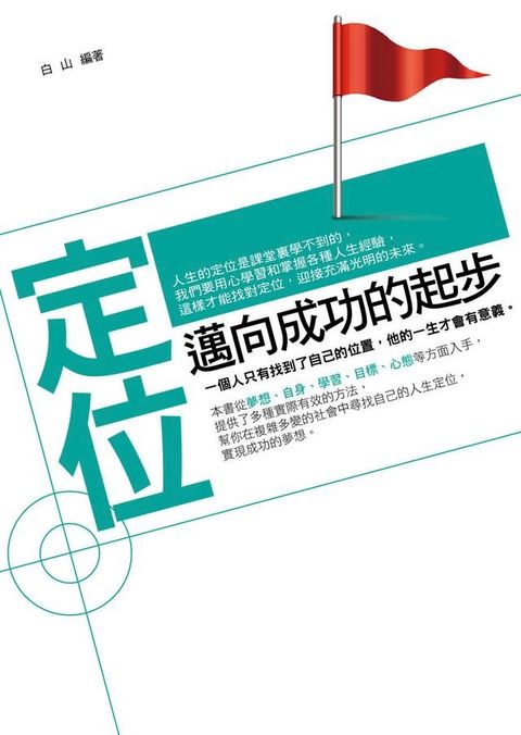 定位：邁向成功的起步(Kobo/電子書)