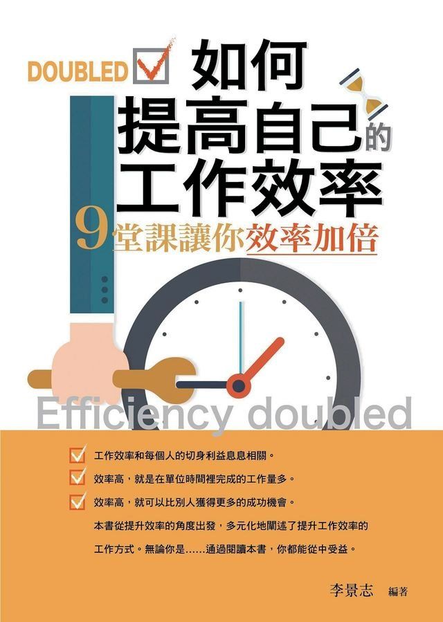  如何提高自己的工作效率——9堂課讓你效率加倍(Kobo/電子書)