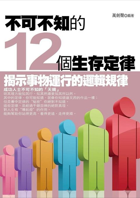 不可不知的12個生存定律(Kobo/電子書)