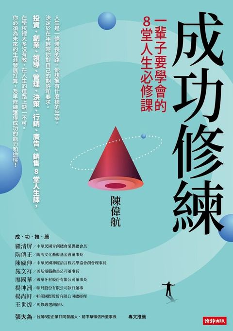 成功修練：一輩子要學會的8堂人生必修課(Kobo/電子書)