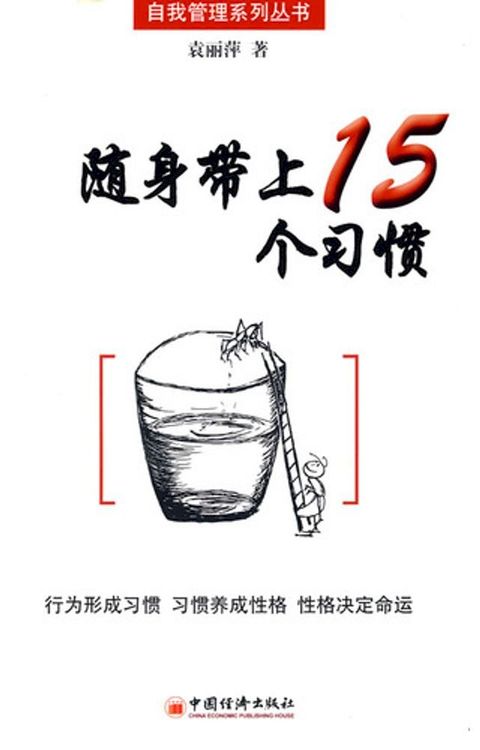 随身带上15个习惯(Kobo/電子書)