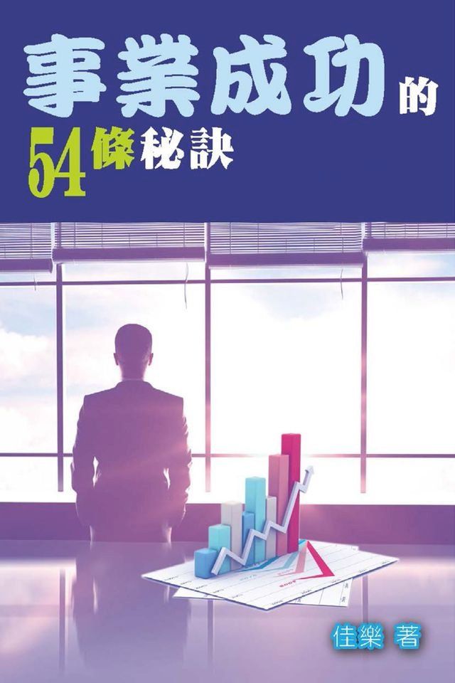  事業成功的54條秘訣(Kobo/電子書)