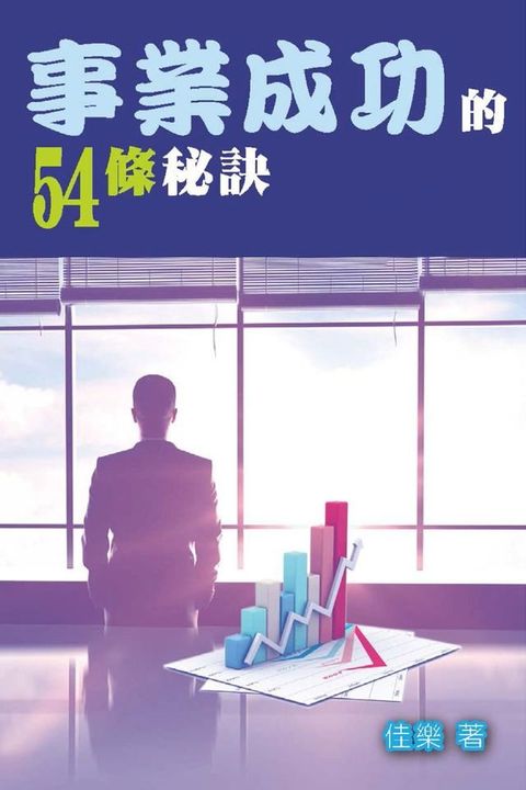 事業成功的54條秘訣(Kobo/電子書)