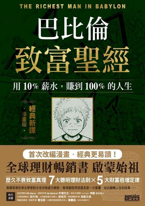 巴比倫致富聖經：用10%薪水，賺到100%的人生【經典新譯．漫畫版】(Kobo/電子書)