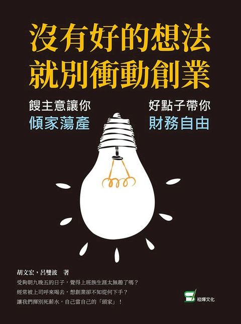 沒有好的想法，就別衝動創業：餿主意讓你傾家蕩產，好點子帶你財務自由(Kobo/電子書)