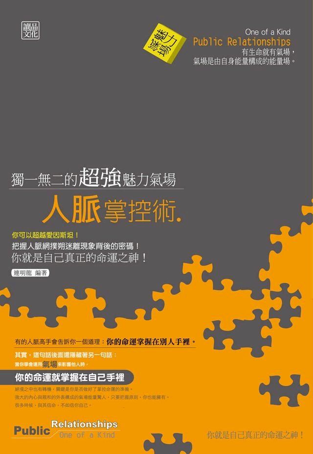  獨一無二的超強魅力氣場：人脈掌控術(Kobo/電子書)