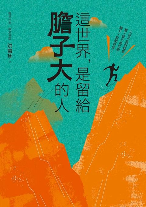 這世界，是留給膽子大的人（隨書附贈課程電子抵用券）(Kobo/電子書)