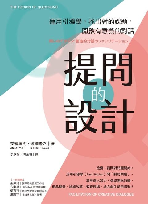 提問的設計：運用引導學，找出對的課題，開啟有意義的對話(Kobo/電子書)