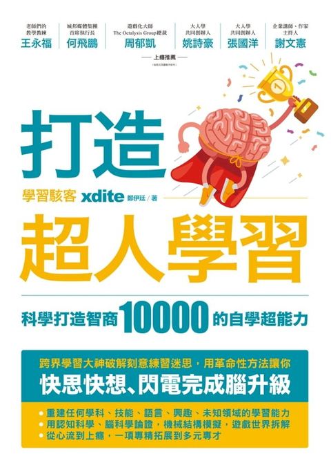 打造超人學習：科學打造智商10000的自學超能力(Kobo/電子書)