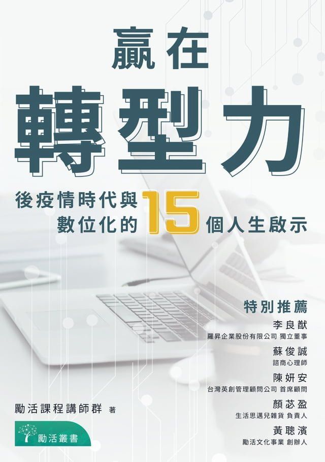  贏在轉型力：後疫情時代與數位化的15個人生啟示(Kobo/電子書)