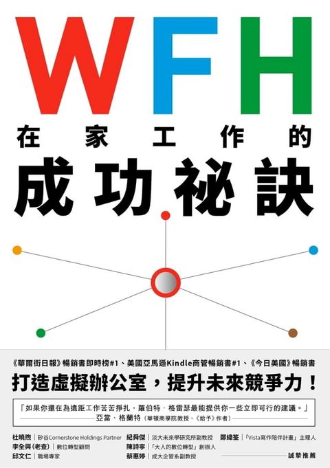 WFH在家工作的成功祕訣(Kobo/電子書)