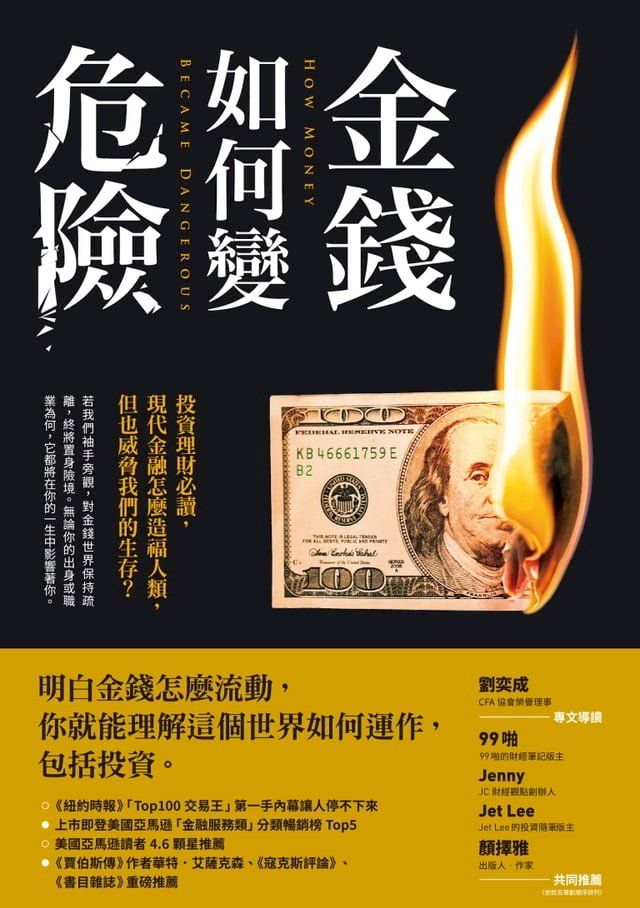  金錢如何變危險(Kobo/電子書)