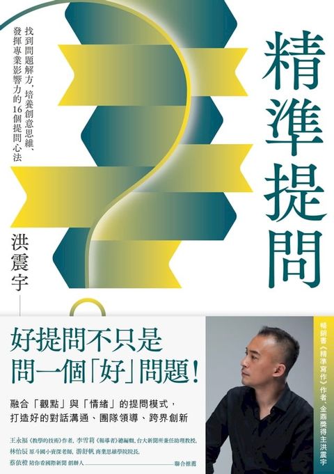 精準提問：找到問題解方，培養創意思維、發揮專業影響力的16個提問心法(Kobo/電子書)