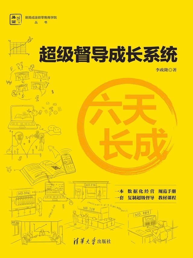  六天长成——超级督导成长系统(Kobo/電子書)