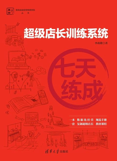 七天练成——超级店长训练系统(Kobo/電子書)