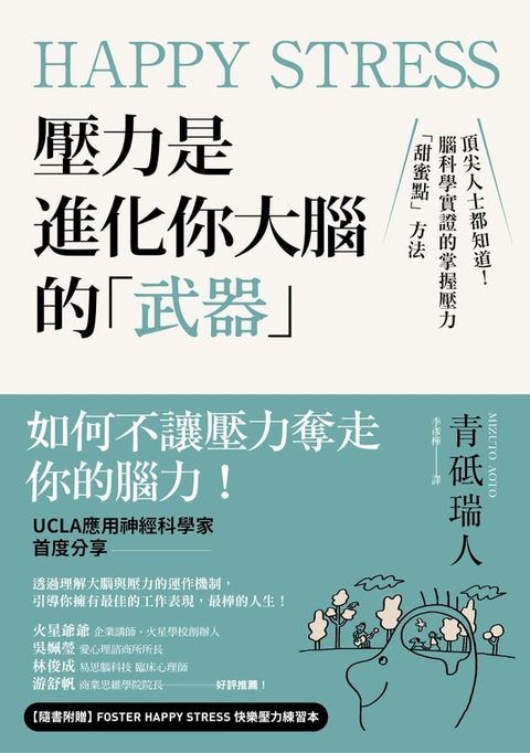 Happy Stress 壓力是進化你大腦的「武器」：頂尖人士都知道！腦科學實證的掌握壓力「甜蜜點」方法(Kobo/電子書)