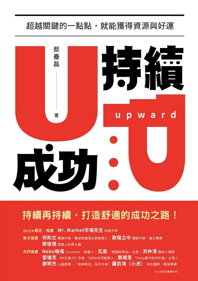  持續成功：超越關鍵的一點點，就能獲得資源與好運(Kobo/電子書)