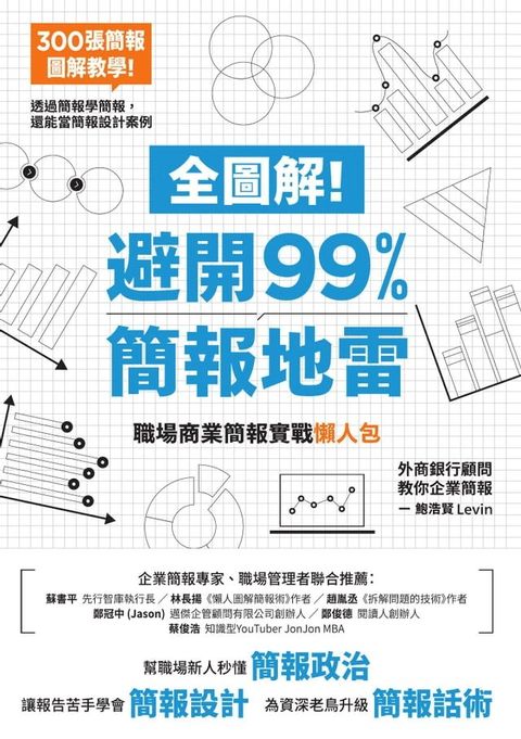 全圖解！避開99%簡報地雷：職場商業簡報實戰懶人包(Kobo/電子書)