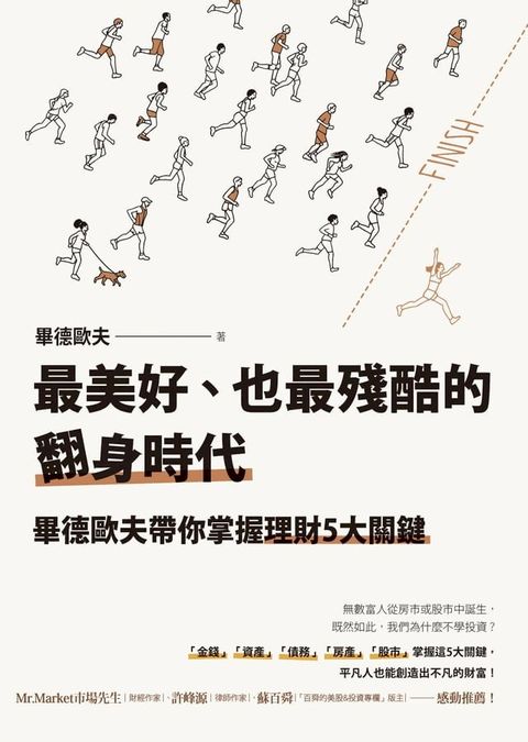 最美好、也最殘酷的翻身時代：畢德歐夫帶你掌握理財5大關鍵(Kobo/電子書)