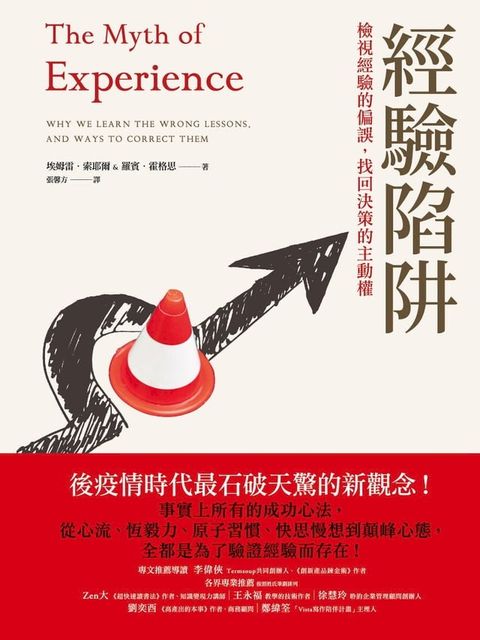 經驗陷阱：檢視經驗的偏誤，找回決策的主動權(Kobo/電子書)