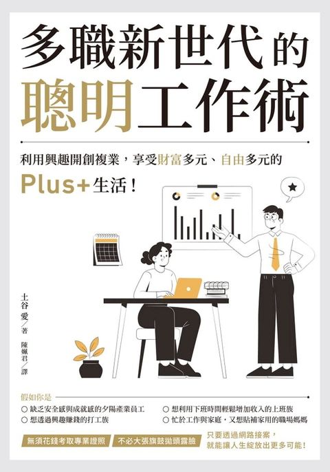 多職新世代的聰明工作術：利用興趣開創複業，享受財富多元、自由多元的Plus+生活！(Kobo/電子書)