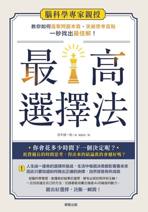 最高選擇法：腦科學專家親授，教你如何直擊問題本質、突破思考盲點、一秒找出最佳解!(Kobo/電子書)