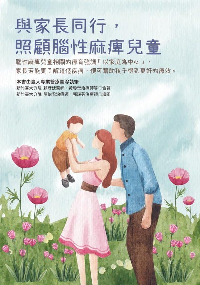  與家長同行，照顧腦性麻痺兒童(Kobo/電子書)