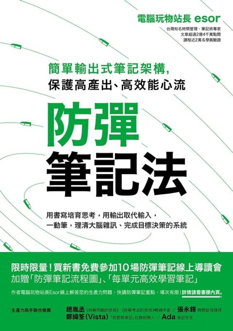 防彈筆記法：簡單輸出式筆記架構，保護高產出、高效能心流(Kobo/電子書)