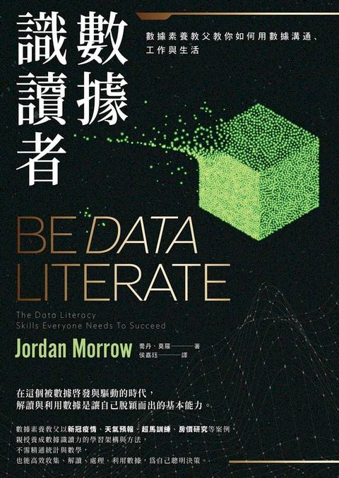 數據識讀者：數據素養教父教你如何用數據溝通、工作與生活(Kobo/電子書)