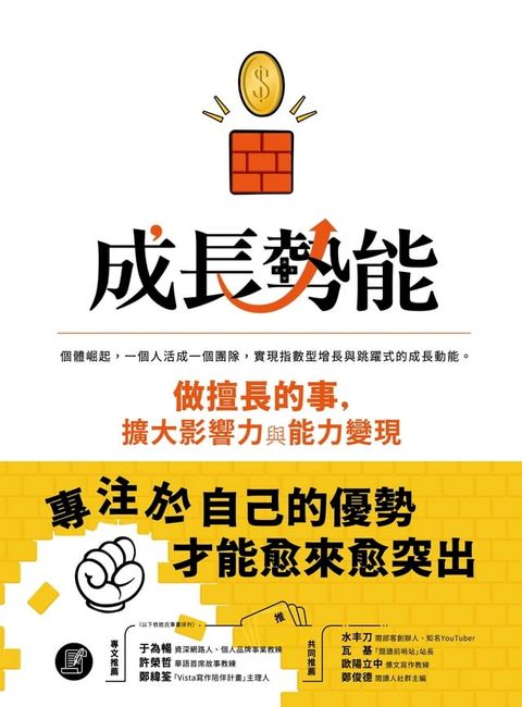 成長勢能：做擅長的事，擴大影響力與能力變現(Kobo/電子書)