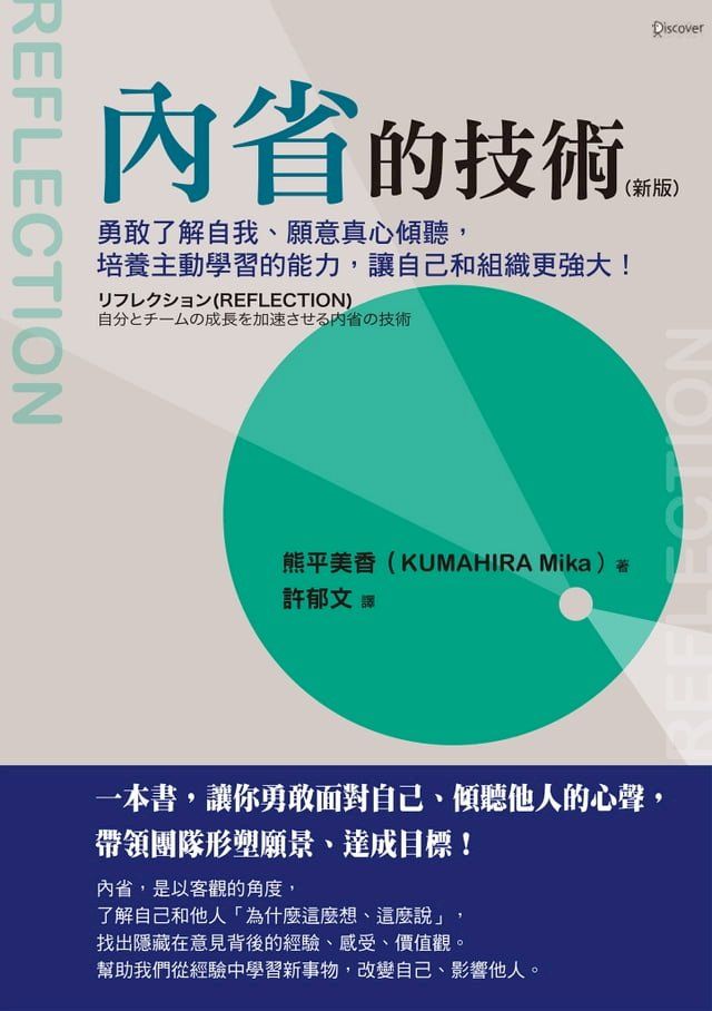  內省的技術（新版）：勇敢了解自我、願意真心傾聽，培養主動學習的能力，讓自己和組織更強大！(Kobo/電子書)