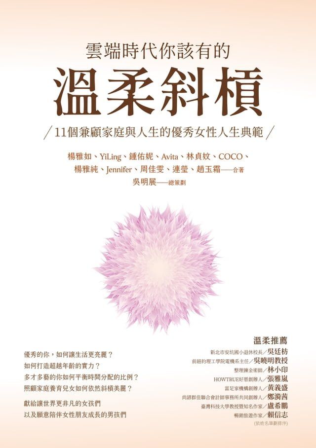  雲端時代你該有的溫柔斜槓：11個兼顧家庭與人生的優秀女性人生典範(Kobo/電子書)