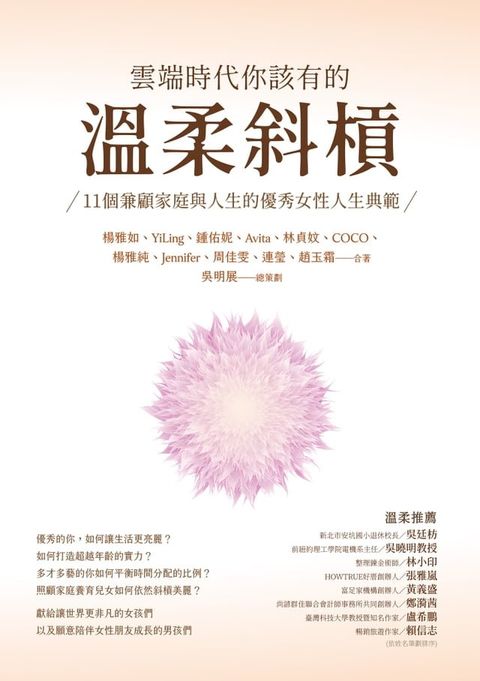 雲端時代你該有的溫柔斜槓：11個兼顧家庭與人生的優秀女性人生典範(Kobo/電子書)