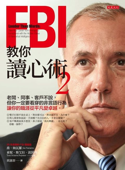 FBI教你讀心術 2： 老闆、同事、客戶不說，但你一定要看穿的非言語行為，讓你的職涯從平凡變卓越。(Kobo/電子書)