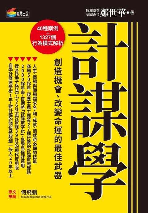 計謀學：創造機會、改變命運的最佳武器(Kobo/電子書)