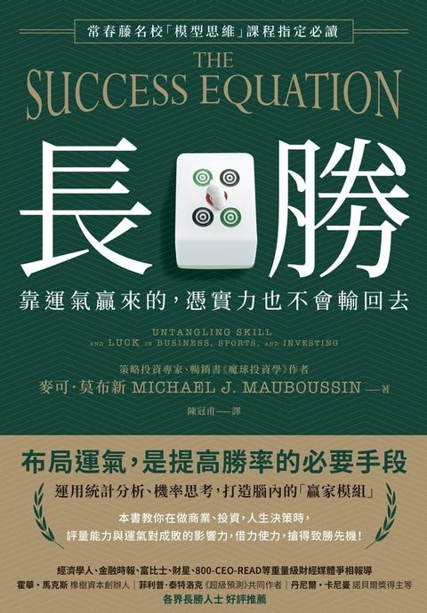 長勝：靠運氣贏來的，憑實力也不會輸回去，常春藤名校「模型思維」課程指定必讀(Kobo/電子書)