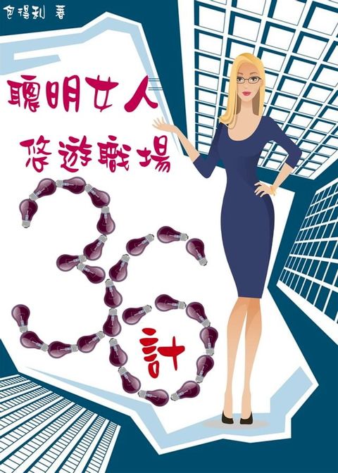 聰明女人悠遊職場36計(Kobo/電子書)