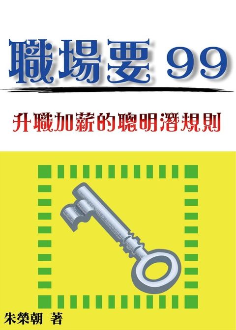 職場要99：升職加薪的聰明潛規則(Kobo/電子書)