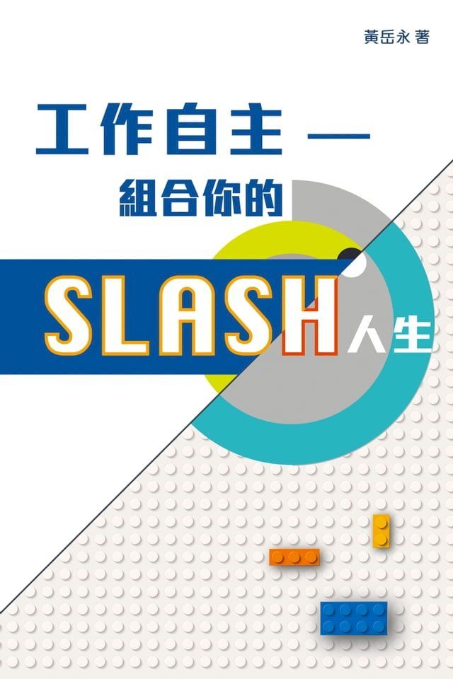  工作自主——組合你的SLASH人生(Kobo/電子書)