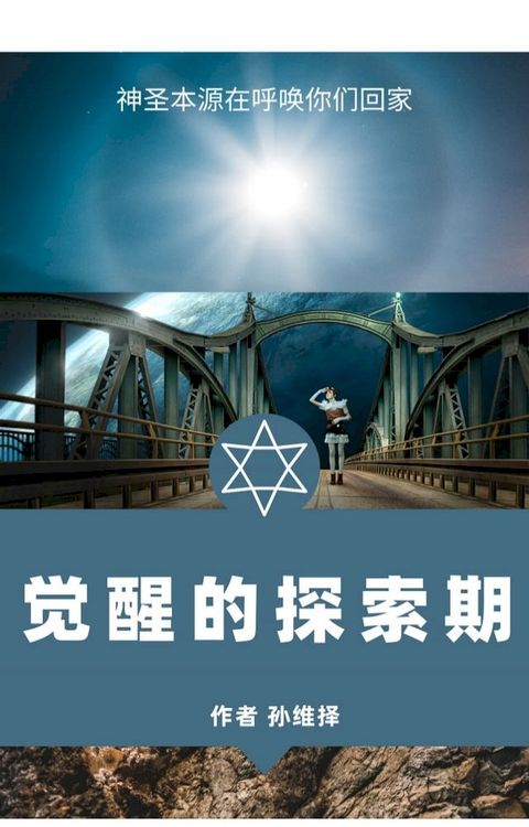 觉醒的探索期 中文版 神圣本源在呼唤你回家(Kobo/電子書)