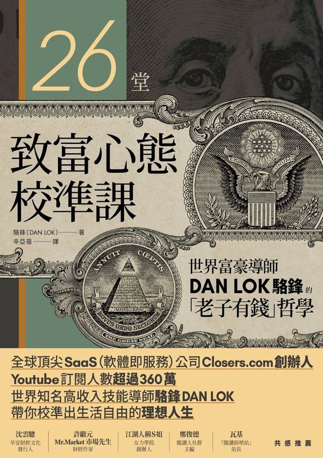  26堂致富心態校準課：世界富豪導師DAN LOK駱鋒的「老子有錢」哲學(Kobo/電子書)