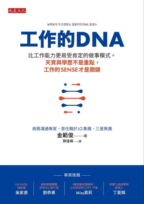 工作的DNA：比工作能力更易受肯定的做事模式。天資與學歷不是重點，工作的sense才是關鍵(Kobo/電子書)