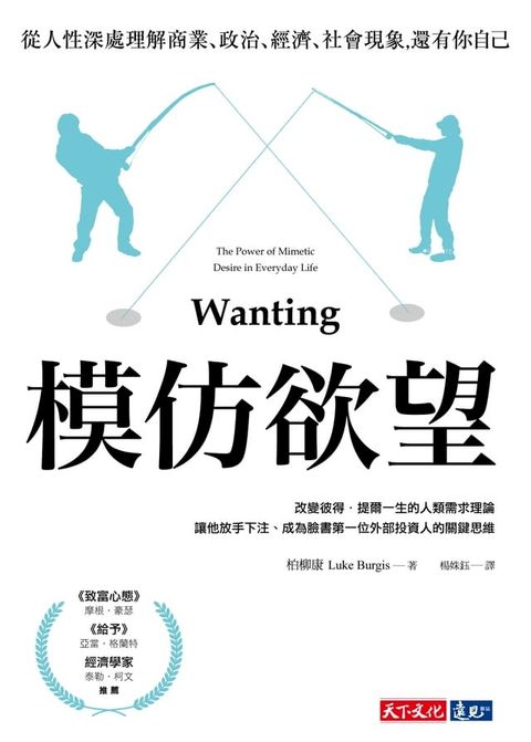 模仿欲望：從人性深處理解商業、政治、經濟、社會現象，還有你自己(Kobo/電子書)