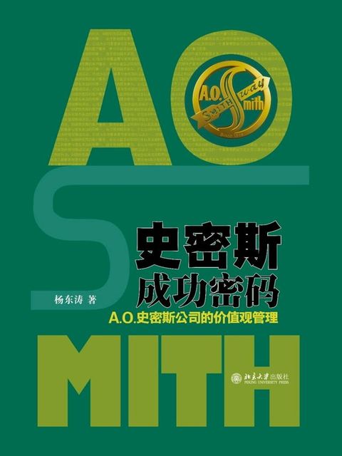 史密斯成功密码——A.O.史密斯公司的价值观管理(Kobo/電子書)