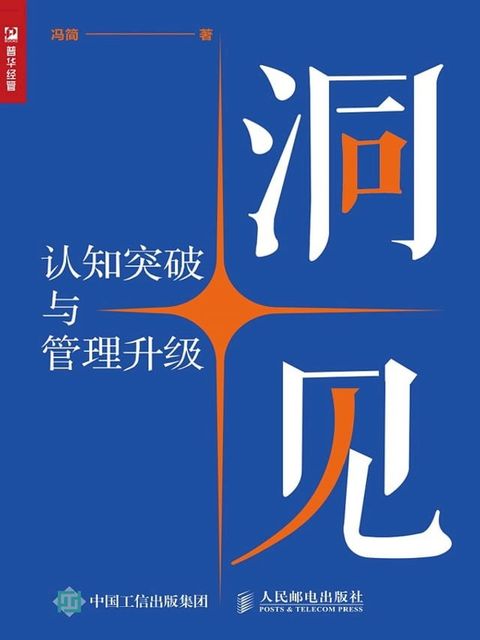 洞见——认知突破与管理升级(Kobo/電子書)