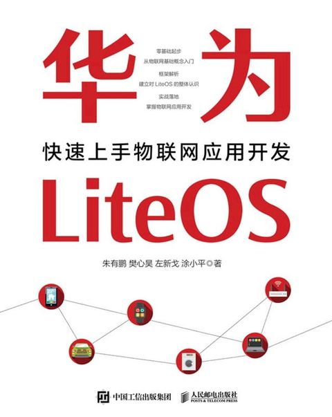 华为LiteOS：快速上手物联网应用开发(Kobo/電子書)