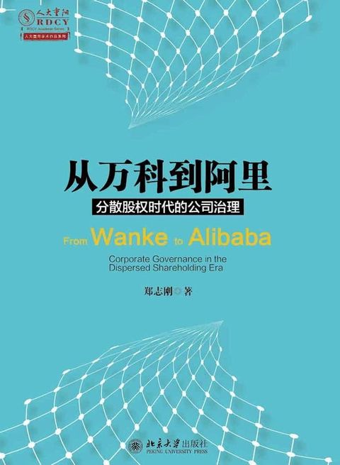 从万科到阿里：分散股权时代的公司治理
