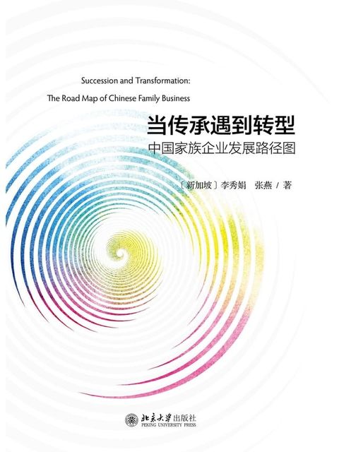 当传承遇到转型——中国家族企业发展路径图(Kobo/電子書)