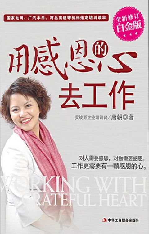 用感恩的心去工作（白金升级版）(Kobo/電子書)