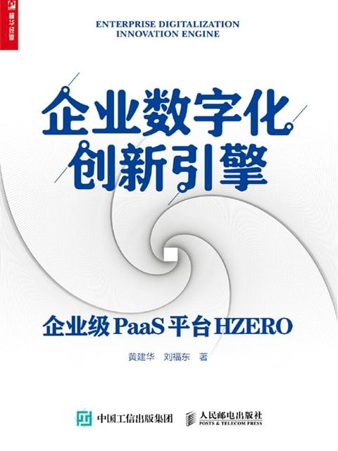 企业数字化创新引擎——企业级PaaS平台HZERO(Kobo/電子書)